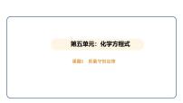 化学九年级上册（2024）课题1 质量守恒定律说课ppt课件