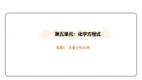 化学九年级上册（2024）课题1 质量守恒定律说课ppt课件