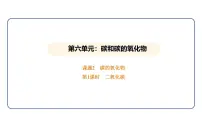 九年级上册（2024）课题2 碳的氧化物图文ppt课件
