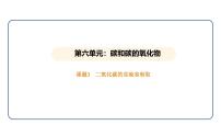 初中化学课题3 二氧化碳的实验室制取说课ppt课件