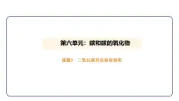 初中化学课题3 二氧化碳的实验室制取说课ppt课件