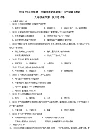 甘肃省武威市第十七中学联片教研2024-2025学年九年级上学期第一次月考化学试卷