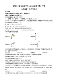 内蒙古赤峰二中国际实验学校2024-2025学年九年级上学期第一次月考化学试题(无答案)