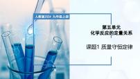 人教版（2024）九年级上册（2024）课题1 质量守恒定律优质教学ppt课件