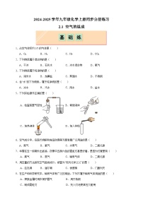 沪教版（2024）九年级上册（2024）第2章 空气与水资源第1节 空气的组成课后作业题