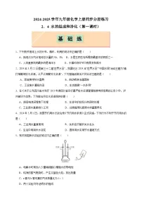 初中化学沪教版（2024）九年级上册（2024）第4节 水的组成和净化第一课时练习