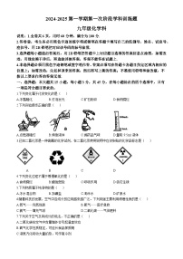 广东省揭阳市普宁市2024-2025学年九年级上学期第一次月考化学试题(无答案)