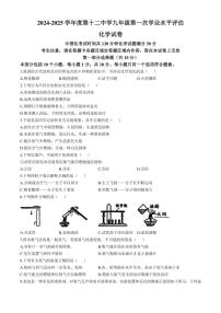 [化学]辽宁省本溪市第十二中学2024—2025学年九年级上学期第一次学业评估月考试题(有答案)