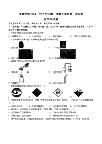 广东省清远市清城中学2024--2025学年九年级上学期第一次月考化学试题(无答案)