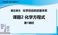 人教版（2024）九年级上册（2024）第五单元 化学反应的定量关系课题2 化学方程式教学课件ppt