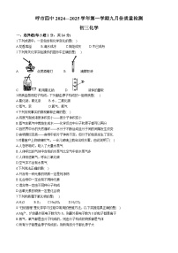 内蒙古呼和浩特市第四中学2024--2025学年九年级上学期第一次月考化学试题(无答案)