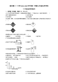 福建省福州市第十一中学2024-2025学年九年级上学期10月考化学试卷 (无答案)