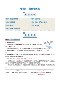 专题04 自然界的水（考点清单）（讲+练）（含答案） 2024-2025学年九年级化学上学期期中考点大串讲（人教版2024）学案