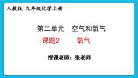 人教版（2024）九年级上册（2024）课题2 氧气教学ppt课件
