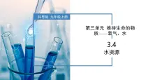 化学科粤版（2024）第三单元 维持生命的物质——氧气、水……3.4 水资源获奖教学ppt课件