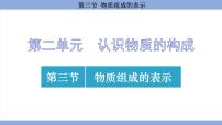 化学九年级上册（2024）第二单元 认识物质的构成第三节 物质组成的表示备课课件ppt