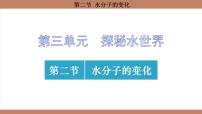 鲁教版（2024）九年级上册（2024）第二节 水分子的变化集体备课课件ppt