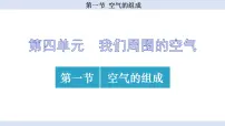 化学九年级上册（2024）第一节 空气的组成课文内容课件ppt