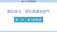 鲁教版（2024）九年级上册（2024）第二节 氧气的性质课文内容ppt课件