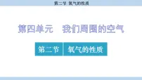 鲁教版（2024）九年级上册（2024）第二节 氧气的性质课文内容ppt课件