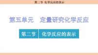 初中化学第二节 化学反应的表示教学演示ppt课件
