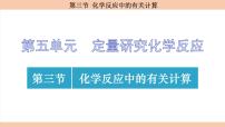 初中化学鲁教版（2024）九年级上册（2024）第三节 化学反应中的有关计算课文内容课件ppt