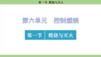 初中鲁教版（2024）第一节 燃烧与灭火示范课课件ppt