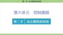 初中化学鲁教版（2024）九年级上册（2024）第二节 化石燃料的利用教案配套ppt课件