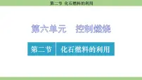 初中化学鲁教版（2024）九年级上册（2024）第二节 化石燃料的利用教案配套ppt课件