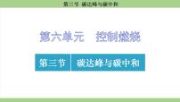 化学九年级上册（2024）第三节 碳达峰与碳中和教学课件ppt