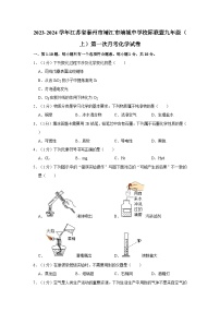 2023-2024学年江苏省泰州市靖江市靖城中学校际联盟九年级（上）第一次月考化学试卷