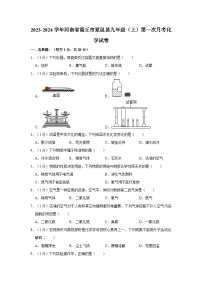 2023-2024学年河南省商丘市夏邑县九年级（上）第一次月考化学试卷