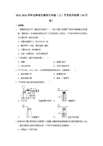 2023-2024学年吉林省长春市九年级（上）月考化学试卷（10月份）