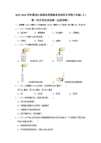 2023-2024学年黑龙江省绥化市绥棱县克音河乡学校八年级（上）第一次月考化学试卷（五四学制）