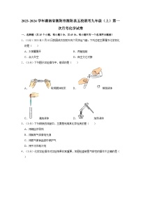 2023-2024学年湖南省衡阳市衡阳县五校联考九年级（上）第一次月考化学试卷