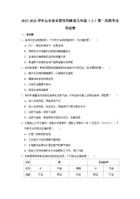 2023-2024学年山东省东营市利津县九年级（上）第一次联考化学试卷