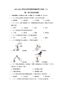 2023-2024学年江西省宜春市高安市九年级（上）第一次月考化学试卷