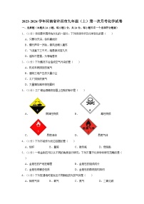 2023-2024学年河南省许昌市九年级（上）第一次月考化学试卷