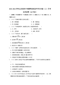 2023-2024学年山东省济宁市嘉祥县宗圣中学九年级（上）月考化学试卷（10月份）