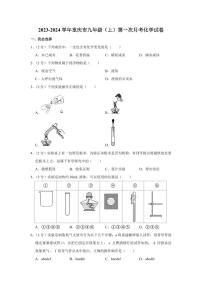 2023-2024学年重庆市九年级（上）第一次月考化学试卷