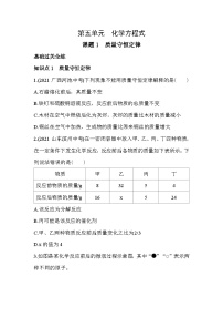 化学九年级上册（2024）课题1 质量守恒定律课时作业