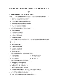 2023-2024学年广东省广州市九年级（上）月考化学试卷（9月份）
