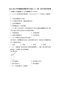 2023-2024学年湖南省邵阳市九年级（上）第一次月考化学试卷
