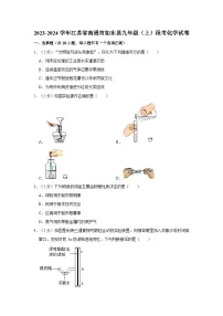 2023-2024学年江苏省南通市如东县九年级（上）段考化学试卷