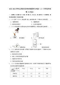 2023-2024学年山西省长治市多校联考九年级（上）月考化学试卷（9月份）