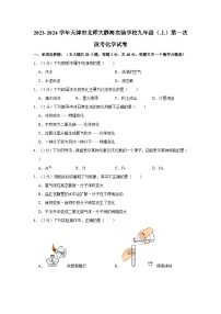 2023-2024学年天津市北师大静海实验学校九年级（上）第一次段考化学试卷