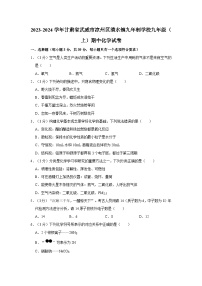 2023-2024学年甘肃省武威市凉州区清水镇九年制学校九年级（上）期中化学试卷