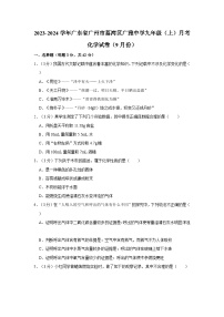 2023-2024学年广东省广州市荔湾区广雅中学九年级（上）月考化学试卷（9月份）