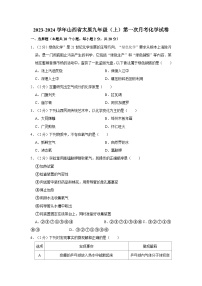 2023-2024学年山西省太原九年级（上）第一次月考化学试卷