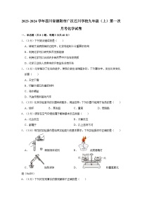 2023-2024学年四川省德阳市广汉巴川学校九年级（上）第一次月考化学试卷